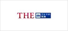 クルマの保険