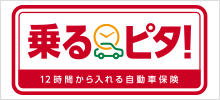 乗るピタ